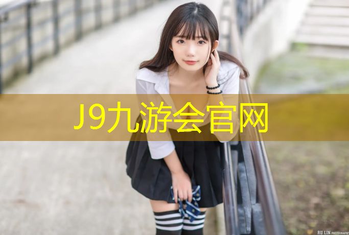 J9九游会官网：塑胶跑道鉴定方法