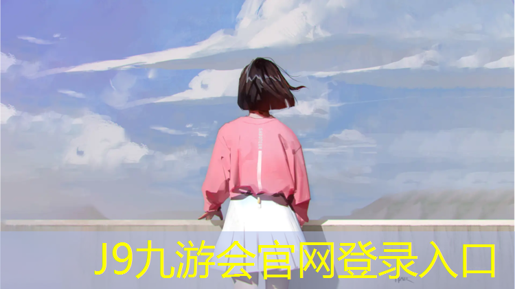 J9九游会官网登录入口：珠海网球网架