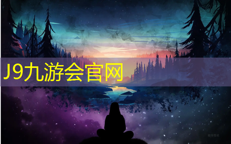 J9九游会官网登录入口：聊城工程塑胶跑道