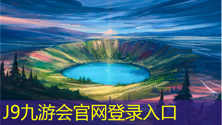 J9九游会官网：徐州塑胶跑道颗粒价格