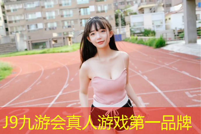 J9九游会官网：南京学校操场塑胶跑道维修