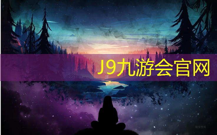 J9九游会真人游戏第一品牌：枣阳透气型塑胶跑道材料