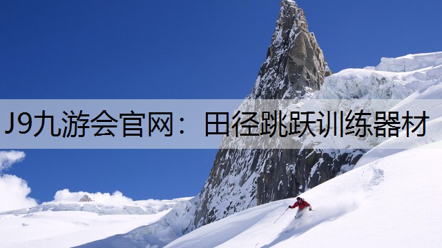 田径跳跃训练器材