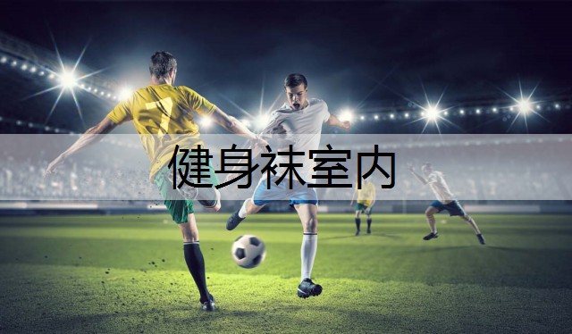 健身袜室内