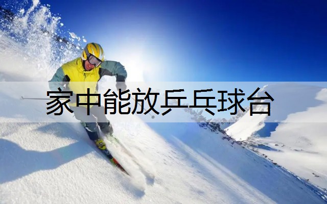 家中能放乒乓球台