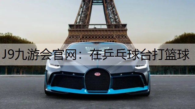 在乒乓球台打篮球