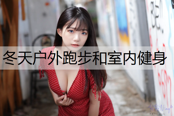 冬天户外跑步和室内健身