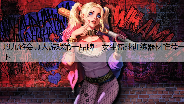 女生篮球训练器材推荐一下
