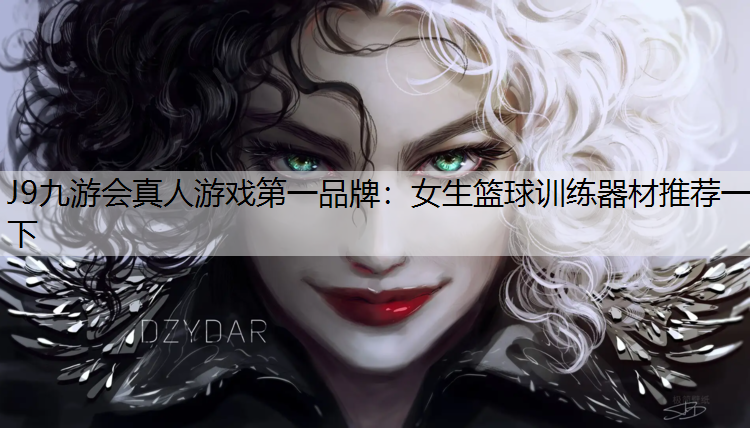 女生篮球训练器材推荐一下