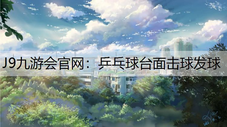 乒乓球台面击球发球