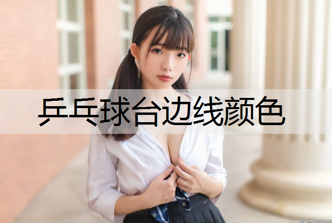 乒乓球台边线颜色