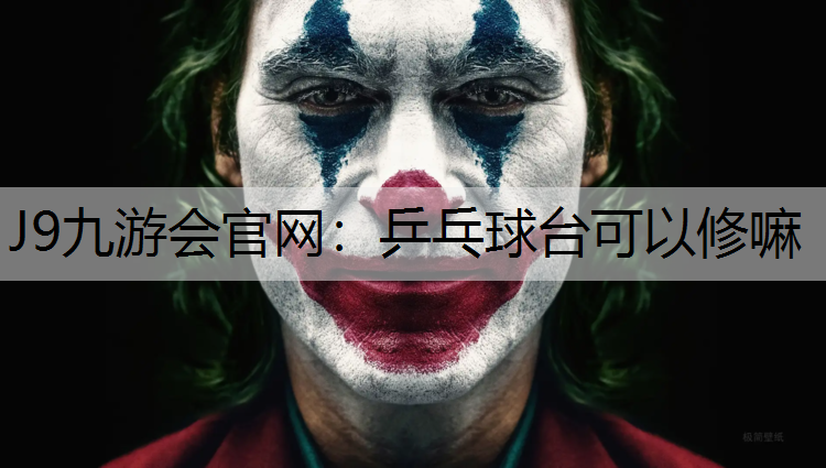 乒乓球台可以修嘛