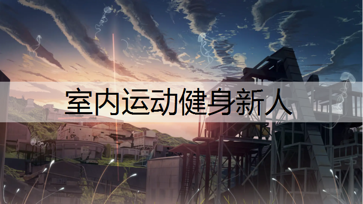 室内运动健身新人