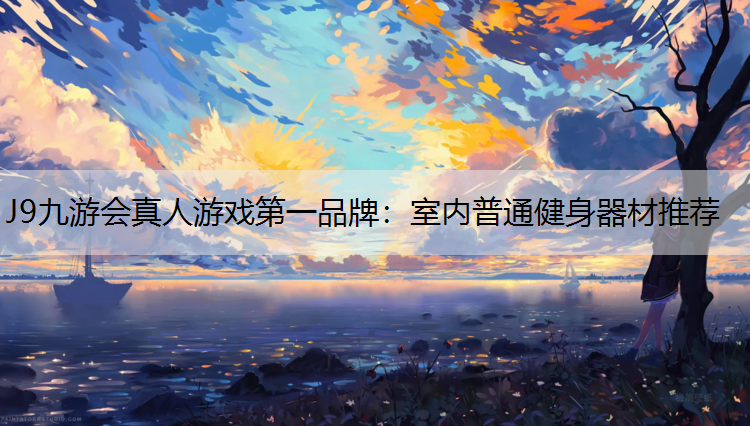 室内普通健身器材推荐