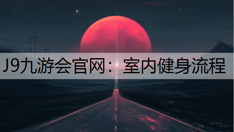 室内健身流程