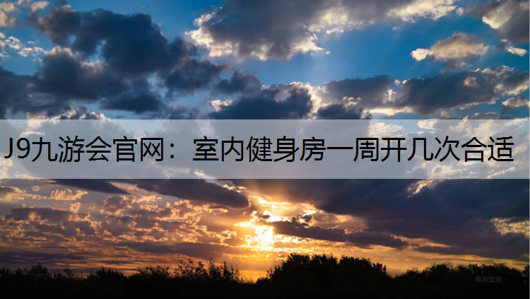 室内健身房一周开几次合适