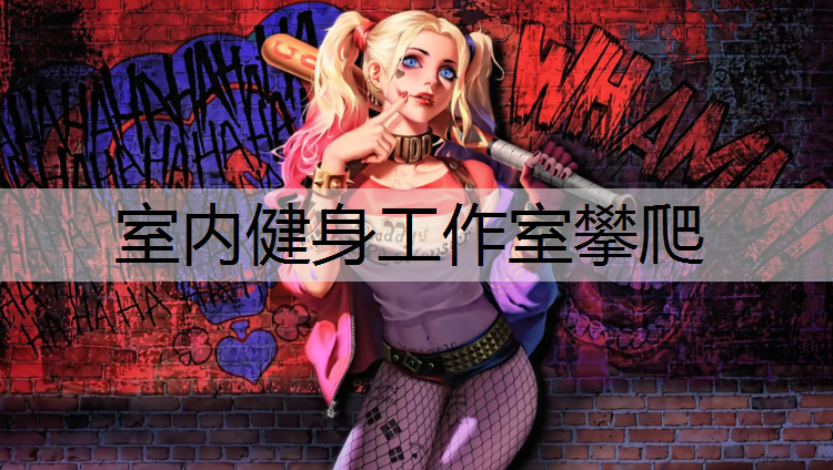 室内健身工作室攀爬