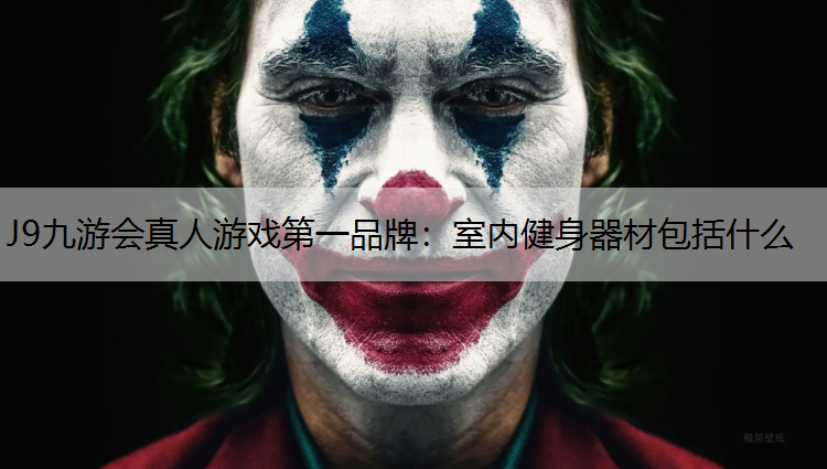 室内健身器材包括什么