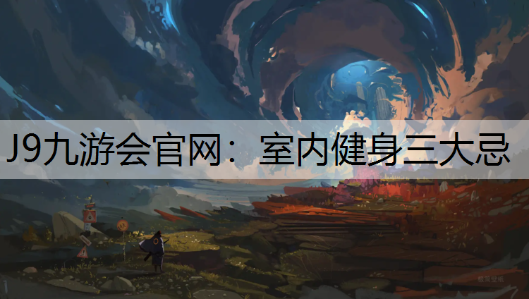 室内健身三大忌