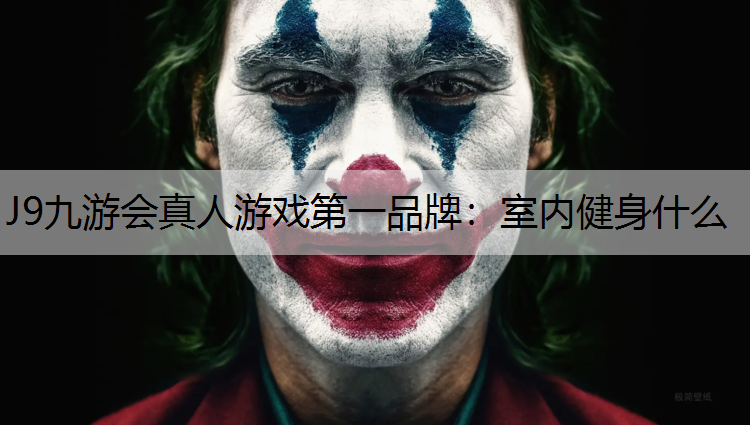 室内健身什么