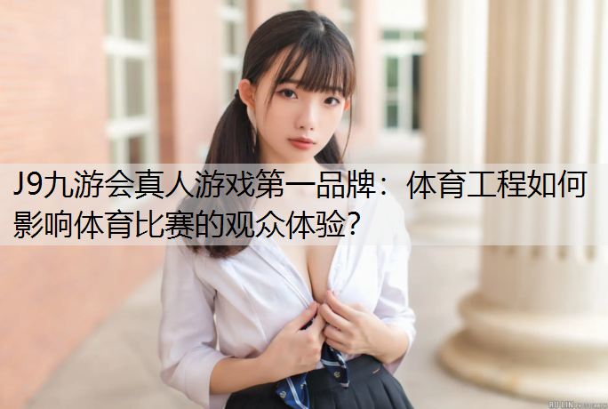 体育工程如何影响体育比赛的观众体验？