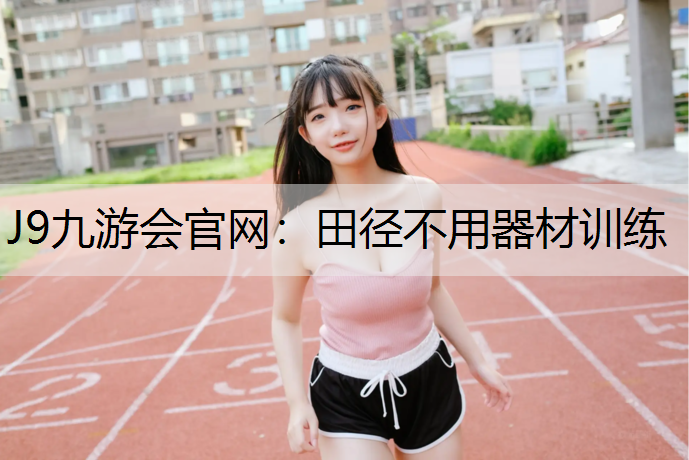 田径不用器材训练
