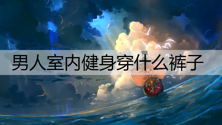 男人室内健身穿什么裤子