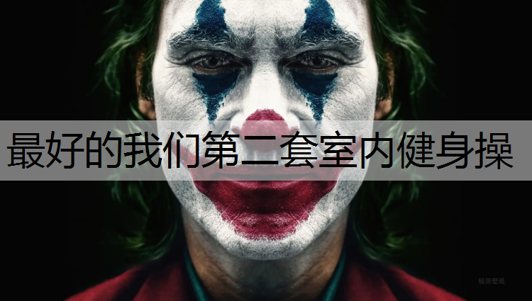 最好的我们第二套室内健身操