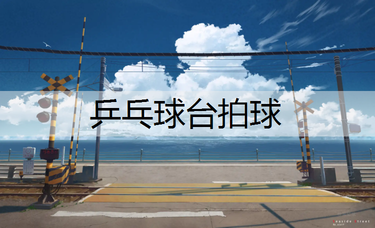 乒乓球台拍球