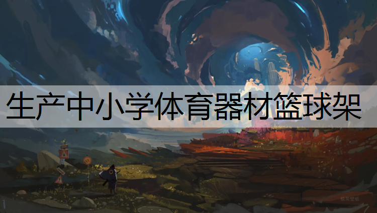 生产中小学体育器材篮球架