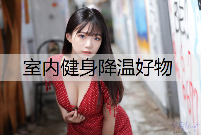 室内健身降温好物
